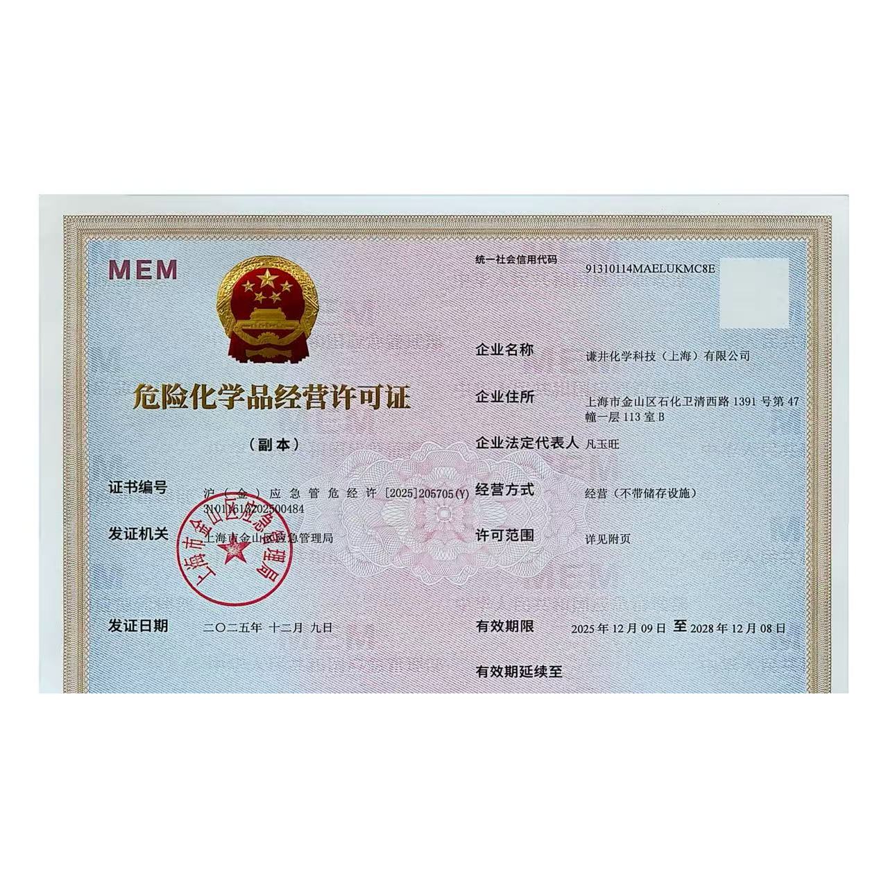 危险化学品经营许可证